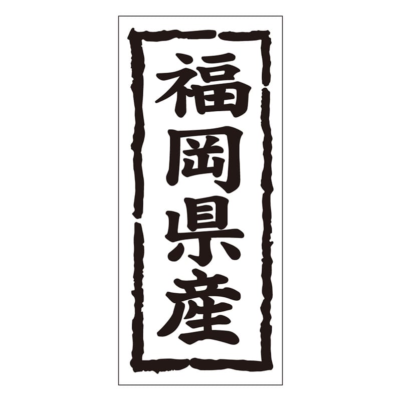 カミイソ産商 エースラベル 福岡県産 タテ K-1039 1000枚/袋（ご注文単位1袋）【直送品】
