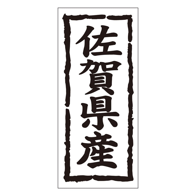 カミイソ産商 エースラベル 佐賀県産 タテ K-1040 1000枚/袋（ご注文単位1袋）【直送品】