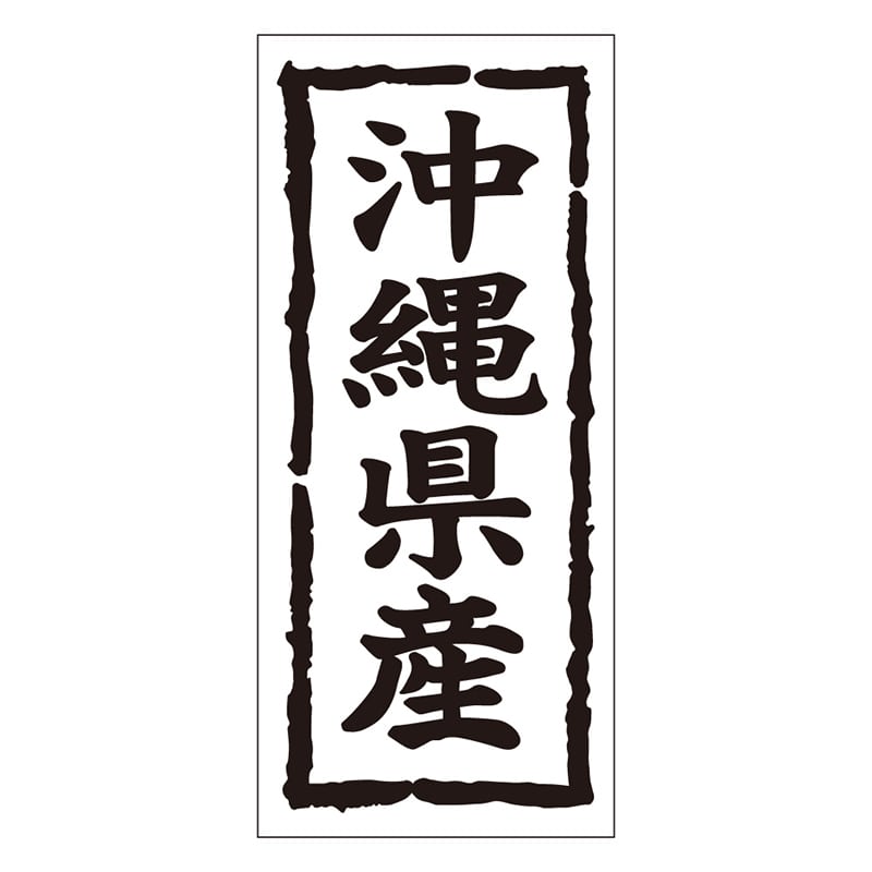 カミイソ産商 エースラベル 沖縄県産 タテ K-1046 1000枚/袋（ご注文単位1袋）【直送品】
