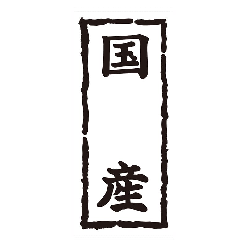 カミイソ産商 エースラベル 国産 タテ K-1047 1000枚/袋（ご注文単位1袋）【直送品】