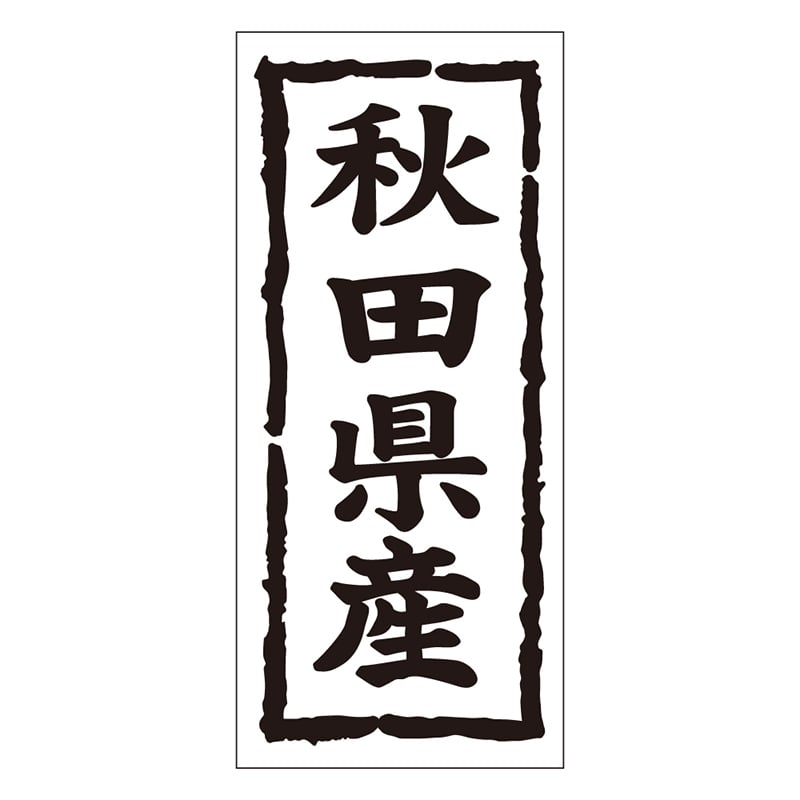 カミイソ産商 エースラベル 秋田県産 タテ K-1002 1000枚/袋（ご注文単位1袋）【直送品】
