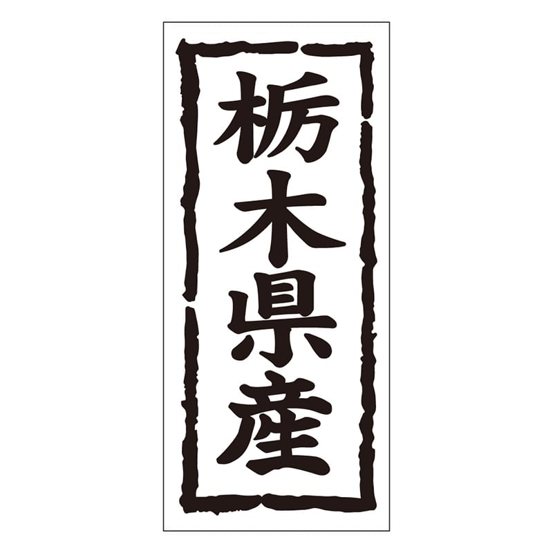 カミイソ産商 エースラベル 栃木県産 タテ K-1008 1000枚/袋（ご注文単位1袋）【直送品】