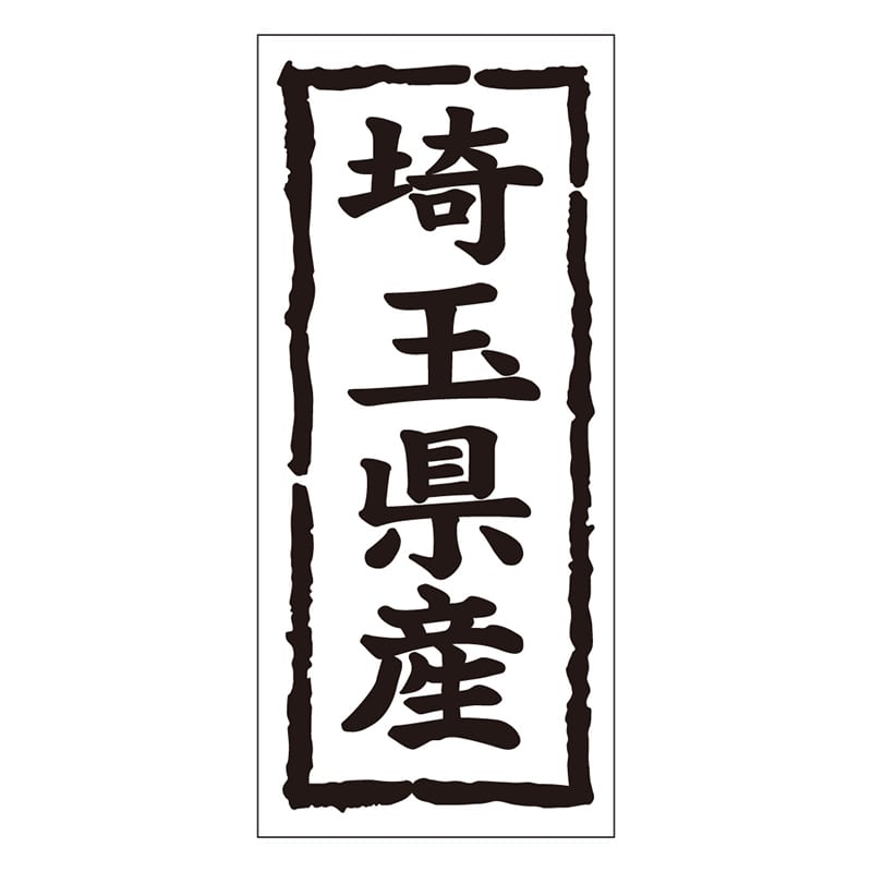 カミイソ産商 エースラベル 埼玉県産 タテ K-1010 1000枚/袋（ご注文単位1袋）【直送品】
