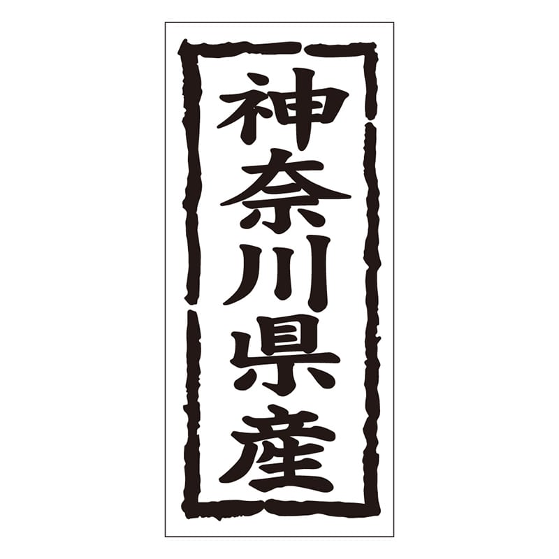 カミイソ産商 エースラベル 神奈川県産 タテ K-1013 1000枚/袋（ご注文単位1袋）【直送品】