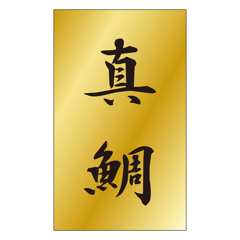 カミイソ産商 エースラベル 真鯛 S-0454 1000枚/袋(ご注文単位1袋)【直送品】