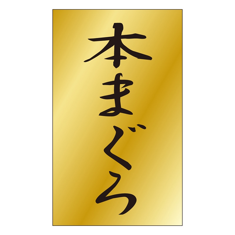 カミイソ産商 エースラベル 本まぐろ S-0455 1000枚/袋(ご注文単位1袋)【直送品】
