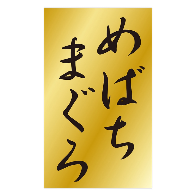 カミイソ産商 エースラベル めばちまぐろ S-0458 1000枚/袋(ご注文単位1袋)【直送品】