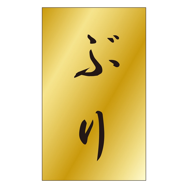 カミイソ産商 エースラベル ぶり S-0462 1000枚/袋(ご注文単位1袋)【直送品】