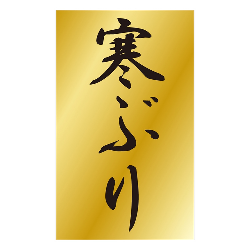 カミイソ産商 エースラベル 寒ぶり S-0464 1000枚/袋(ご注文単位1袋)【直送品】