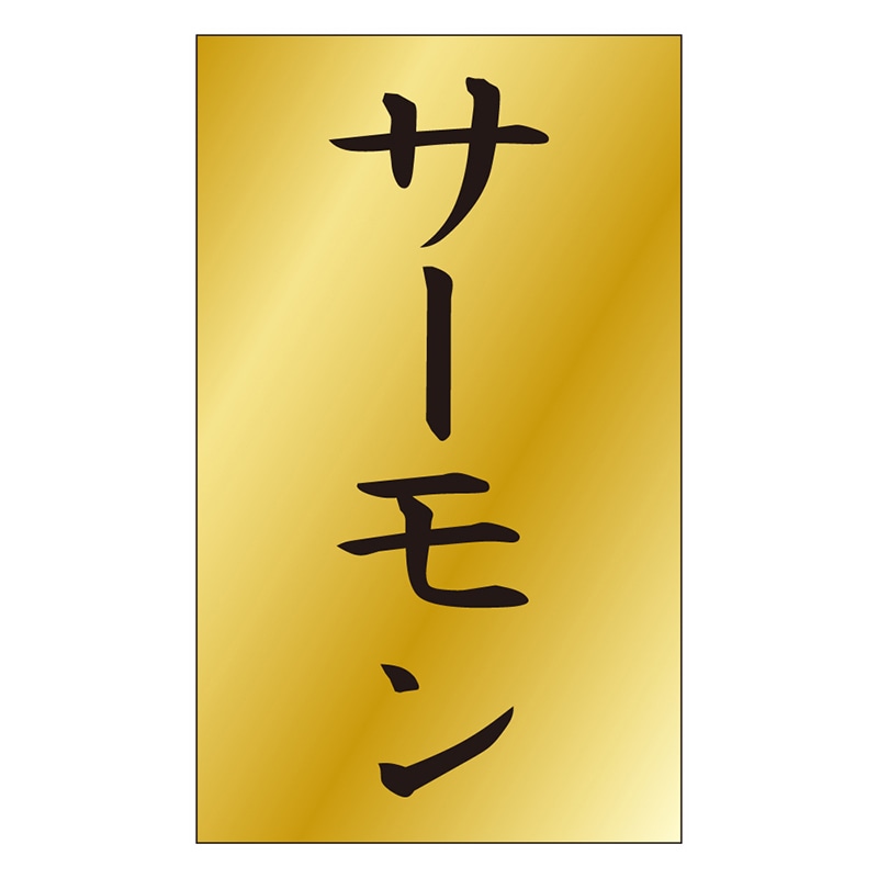 カミイソ産商 エースラベル サーモン S-0465 1000枚/袋(ご注文単位1袋)【直送品】