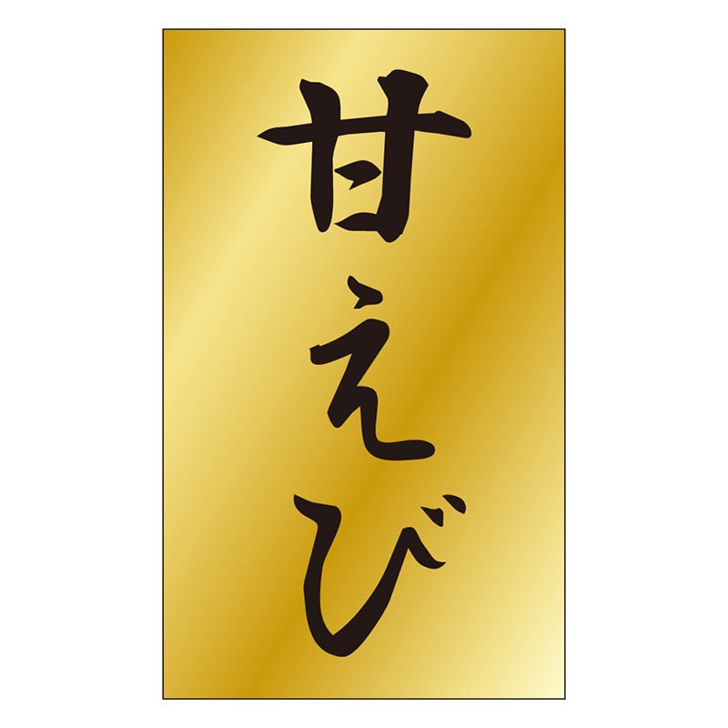 カミイソ産商 エースラベル 甘えび S-0466 1000枚/袋(ご注文単位1袋)【直送品】