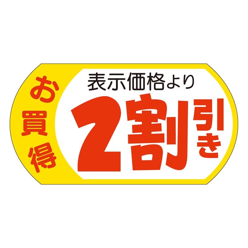 カミイソ産商 エースラベル 表示価格2割引 28×53 A-1962 500枚/袋（ご注文単位1袋）【直送品】