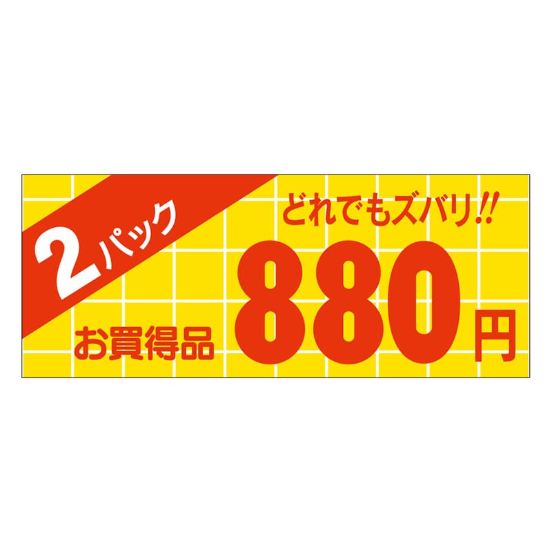 カミイソ産商 エースラベル 2パック 880円 ミニ A-1757 1000枚/袋（ご注文単位1袋）【直送品】