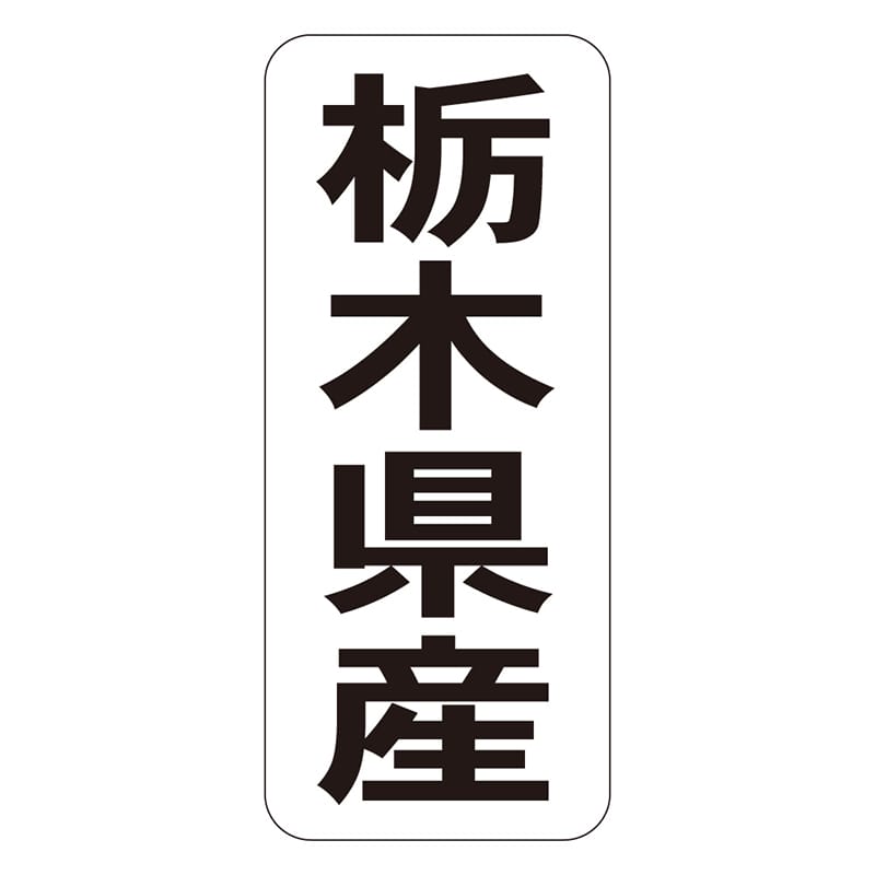 カミイソ産商 エースラベル 栃木県産 タテ K-1408 1000枚/袋（ご注文単位1袋）【直送品】