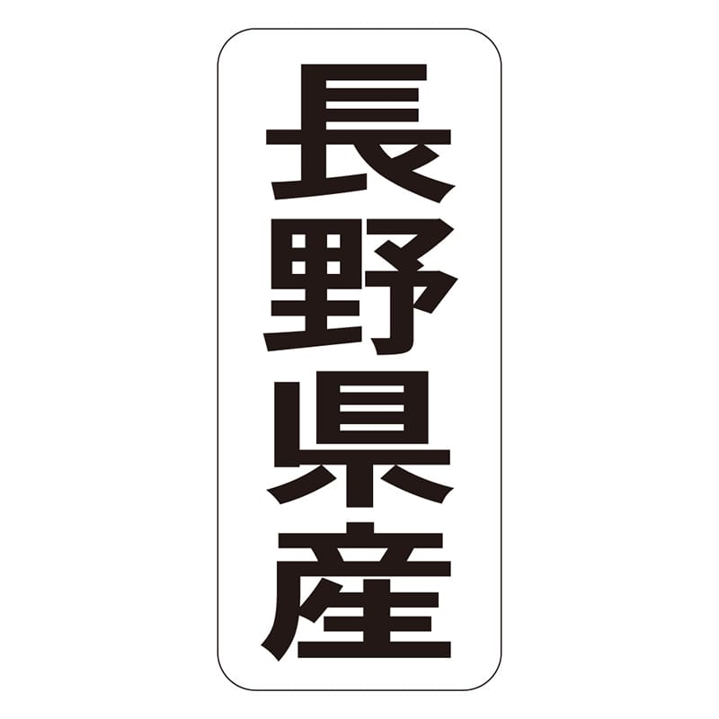 カミイソ産商 エースラベル 長野県産 タテ K-1415 1000枚/袋（ご注文単位1袋）【直送品】