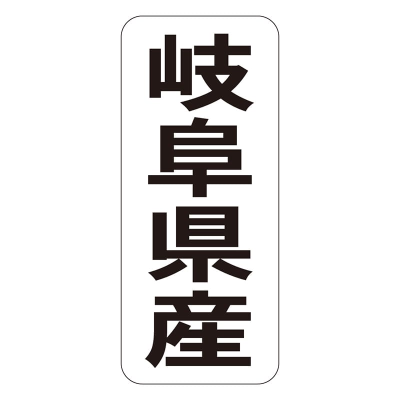 カミイソ産商 エースラベル 岐阜県産 タテ K-1420 1000枚/袋（ご注文単位1袋）【直送品】