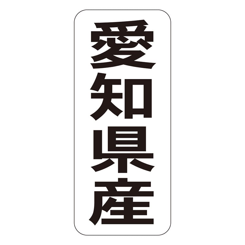 カミイソ産商 エースラベル 愛知県産 タテ K-1422 1000枚/袋（ご注文単位1袋）【直送品】