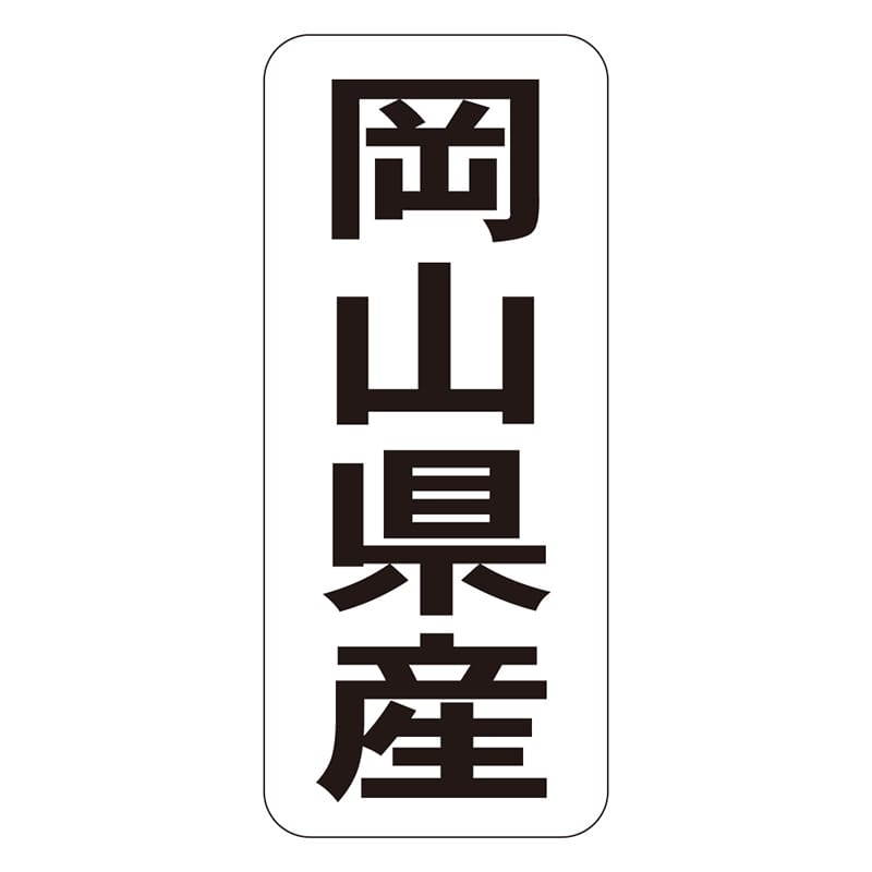 カミイソ産商 エースラベル 岡山県産 タテ K-1432 1000枚/袋（ご注文単位1袋）【直送品】