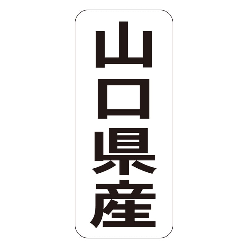 カミイソ産商 エースラベル 山口県産 タテ K-1434 1000枚/袋（ご注文単位1袋）【直送品】