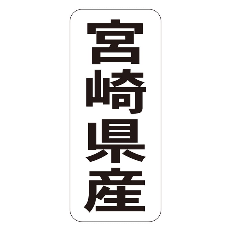 カミイソ産商 エースラベル 宮崎県産 タテ K-1444 1000枚/袋（ご注文単位1袋）【直送品】