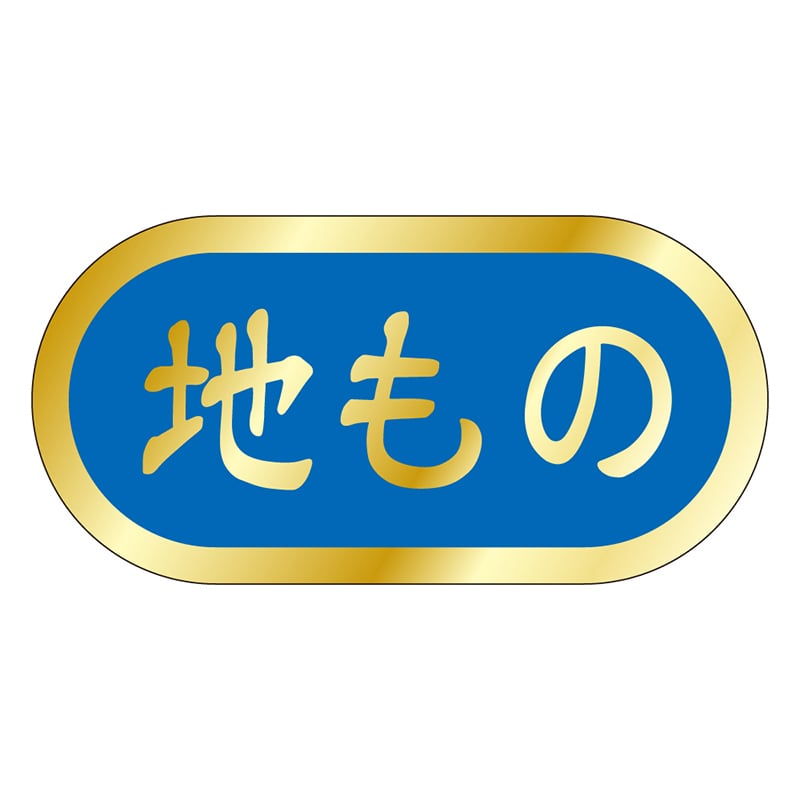 カミイソ産商 エースラベル 地もの M-2138 1000枚/袋(ご注文単位1袋)【直送品】