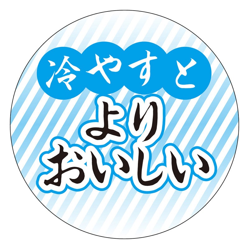 カミイソ産商 エースラベル 冷やすとよりおいしい H-1579 500枚/袋（ご注文単位1袋）【直送品】