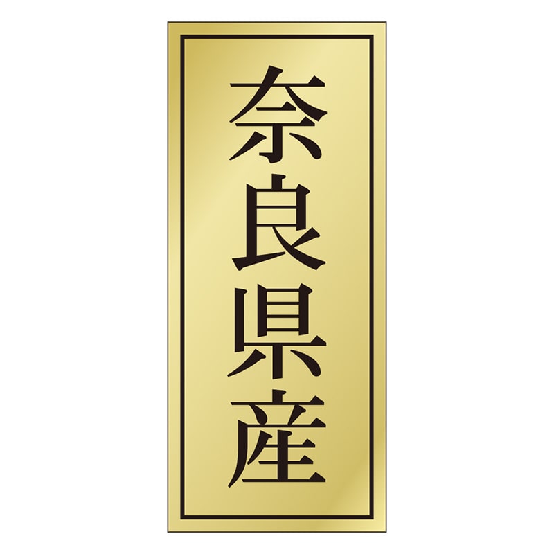 カミイソ産商 エースラベル 奈良県産 K-1188 1000枚/袋（ご注文単位1袋）【直送品】
