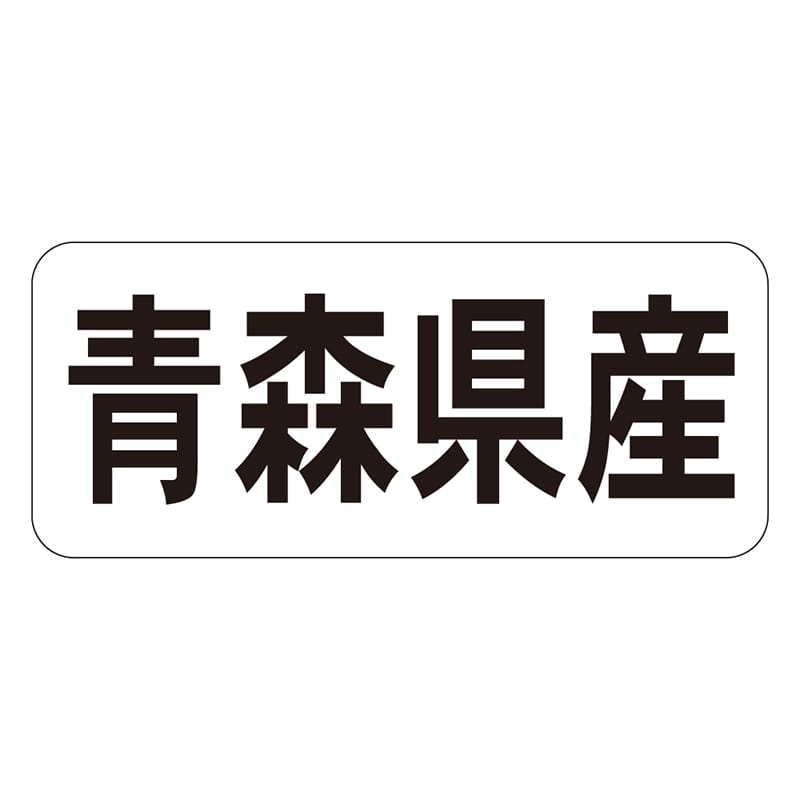 カミイソ産商 エースラベル 青森県産 ヨコ K-1301 1000枚/袋（ご注文単位1袋）【直送品】