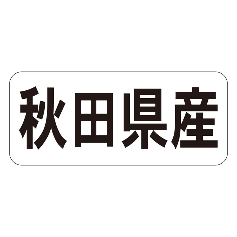 カミイソ産商 エースラベル 秋田県産 ヨコ K-1302 1000枚/袋（ご注文単位1袋）【直送品】