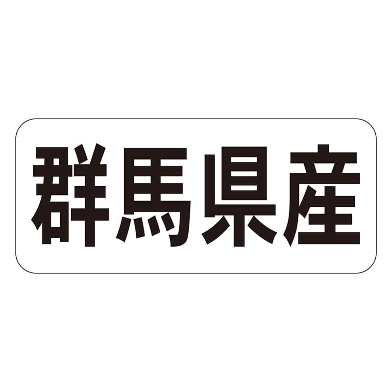 カミイソ産商 エースラベル 群馬県産 ヨコ K-1309 1000枚/袋（ご注文単位1袋）【直送品】