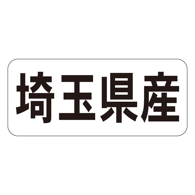 カミイソ産商 エースラベル 埼玉県産 ヨコ K-1310 1000枚/袋（ご注文単位1袋）【直送品】