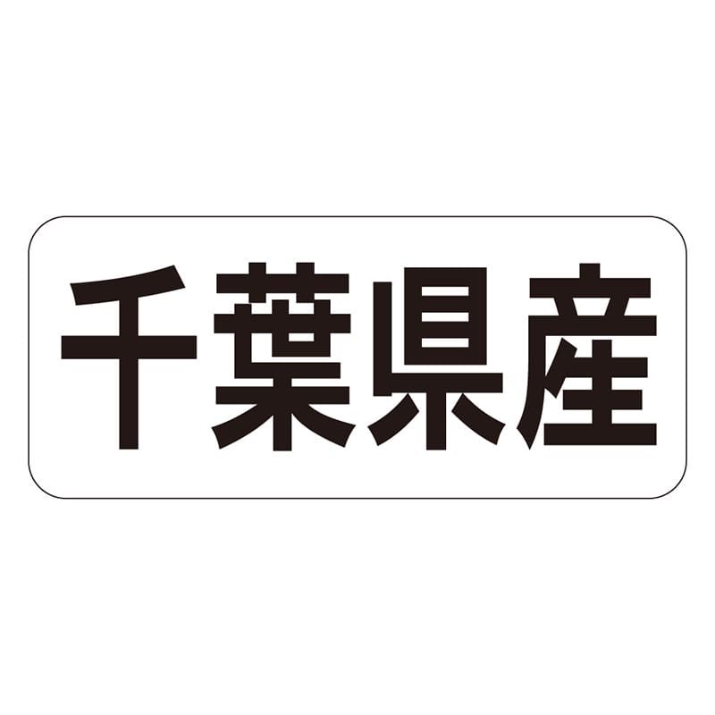 カミイソ産商 エースラベル 千葉県産 ヨコ K-1311 1000枚/袋（ご注文単位1袋）【直送品】