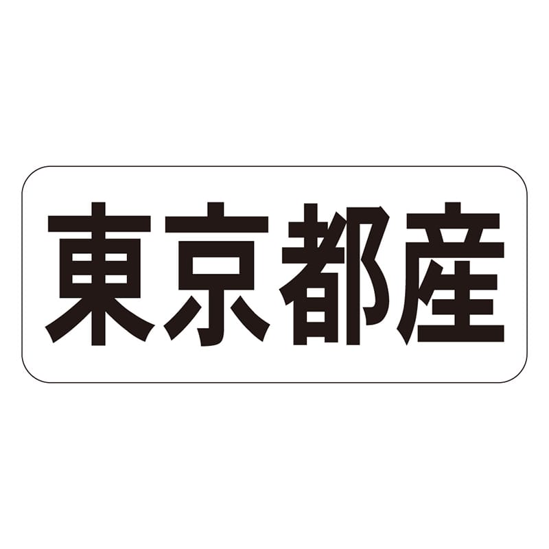 カミイソ産商 エースラベル 東京都産 ヨコ K-1312 1000枚/袋（ご注文単位1袋）【直送品】