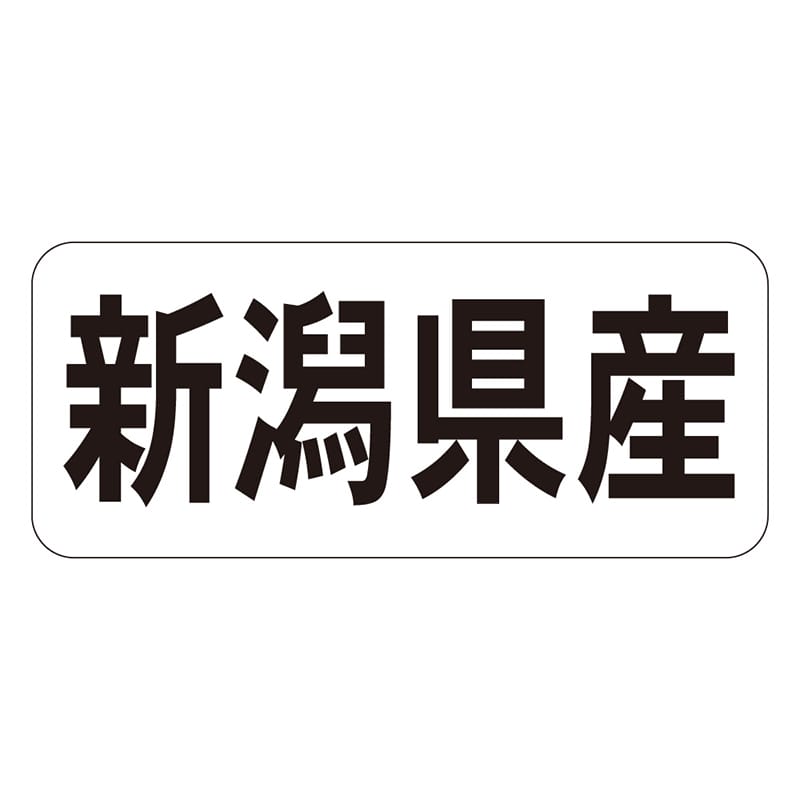 カミイソ産商 エースラベル 新潟県産 ヨコ K-1316 1000枚/袋（ご注文単位1袋）【直送品】