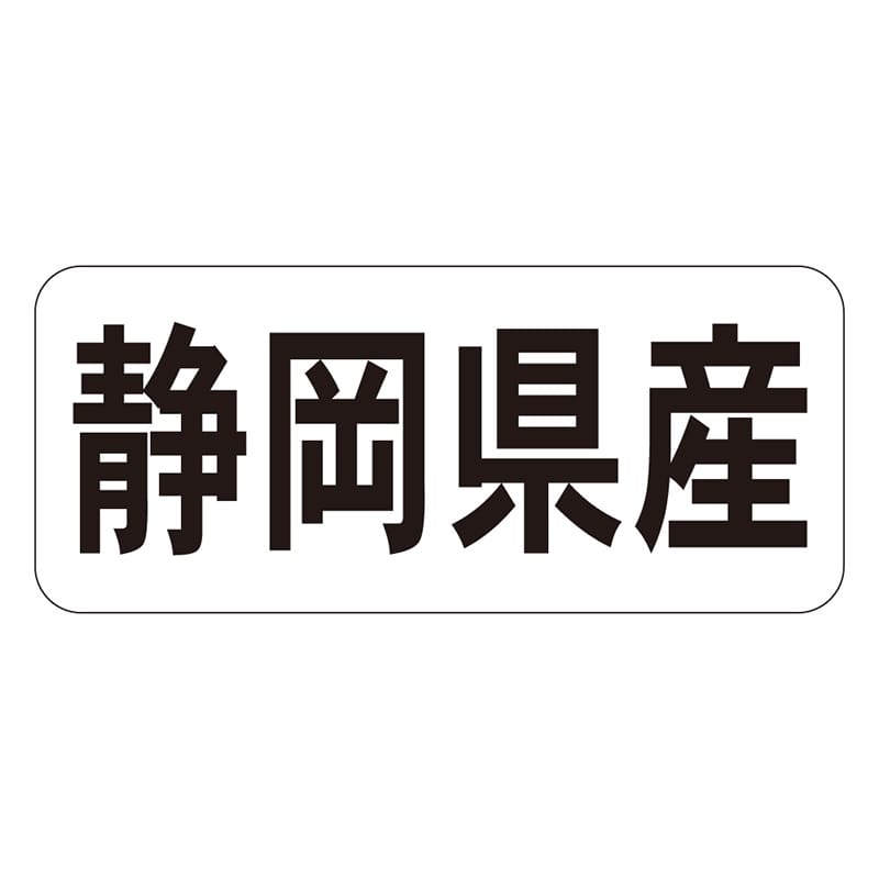 カミイソ産商 エースラベル 静岡県産 ヨコ K-1321 1000枚/袋（ご注文単位1袋）【直送品】