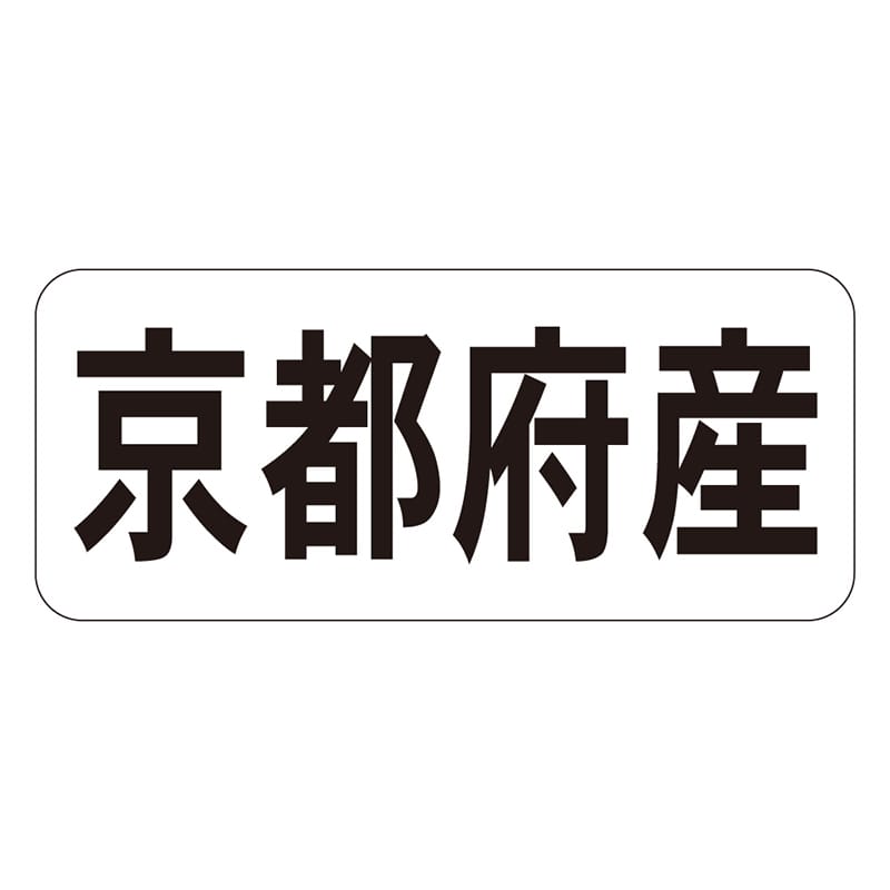 カミイソ産商 エースラベル 京都府産 ヨコ K-1325 1000枚/袋（ご注文単位1袋）【直送品】