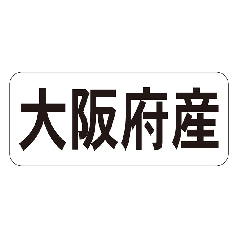 カミイソ産商 エースラベル 大阪府産 ヨコ K-1326 1000枚/袋（ご注文単位1袋）【直送品】