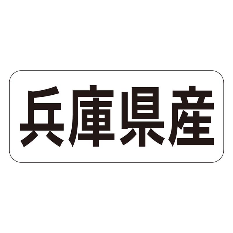 カミイソ産商 エースラベル 兵庫県産 ヨコ K-1327 1000枚/袋（ご注文単位1袋）【直送品】