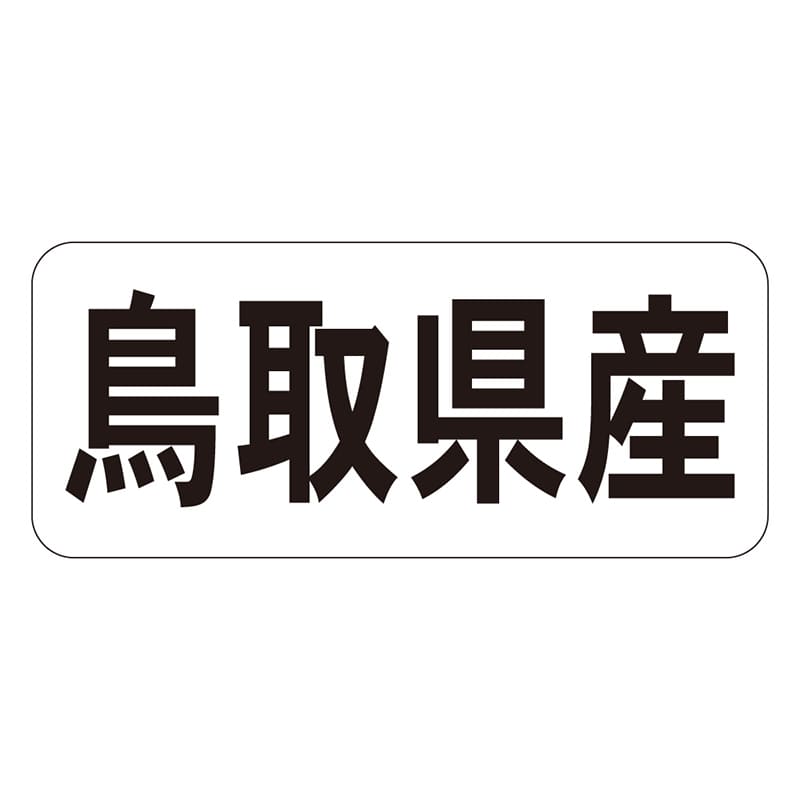 カミイソ産商 エースラベル 鳥取県産 ヨコ K-1330 1000枚/袋（ご注文単位1袋）【直送品】
