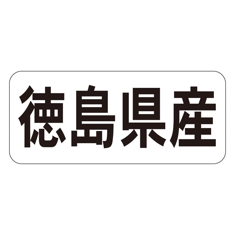 カミイソ産商 エースラベル 徳島県産 ヨコ K-1335 1000枚/袋（ご注文単位1袋）【直送品】
