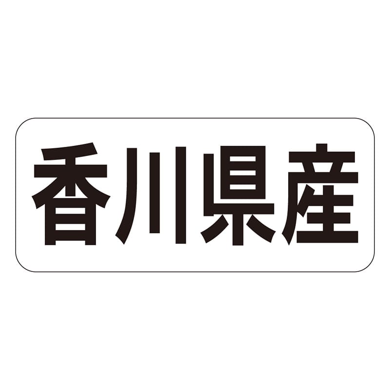 カミイソ産商 エースラベル 香川県産 ヨコ K-1336 1000枚/袋（ご注文単位1袋）【直送品】