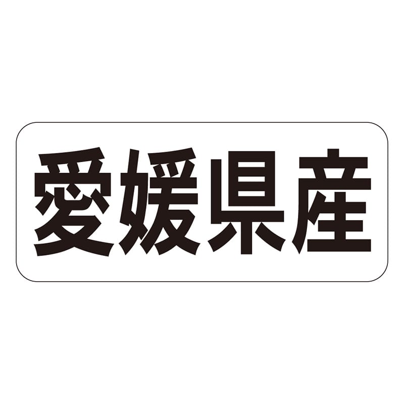 カミイソ産商 エースラベル 愛媛県産 ヨコ K-1337 1000枚/袋（ご注文単位1袋）【直送品】