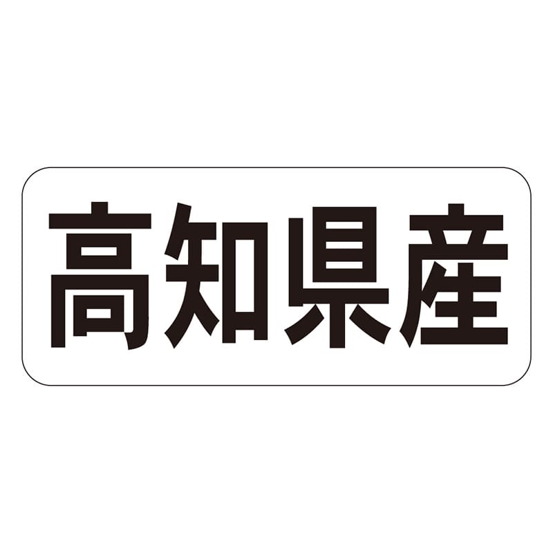 カミイソ産商 エースラベル 高知県産 ヨコ K-1338 1000枚/袋（ご注文単位1袋）【直送品】