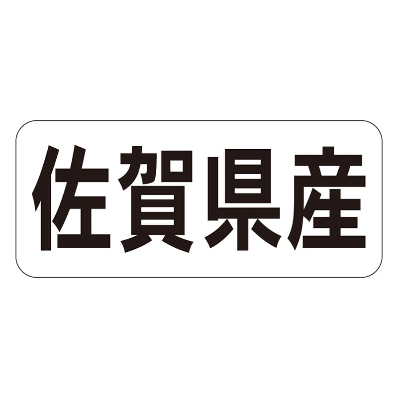 カミイソ産商 エースラベル 佐賀県産 ヨコ K-1340 1000枚/袋（ご注文単位1袋）【直送品】