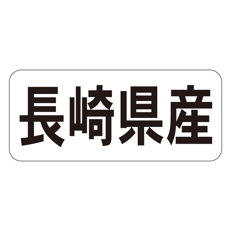 カミイソ産商 エースラベル 長崎県産 ヨコ K-1341 1000枚/袋（ご注文単位1袋）【直送品】