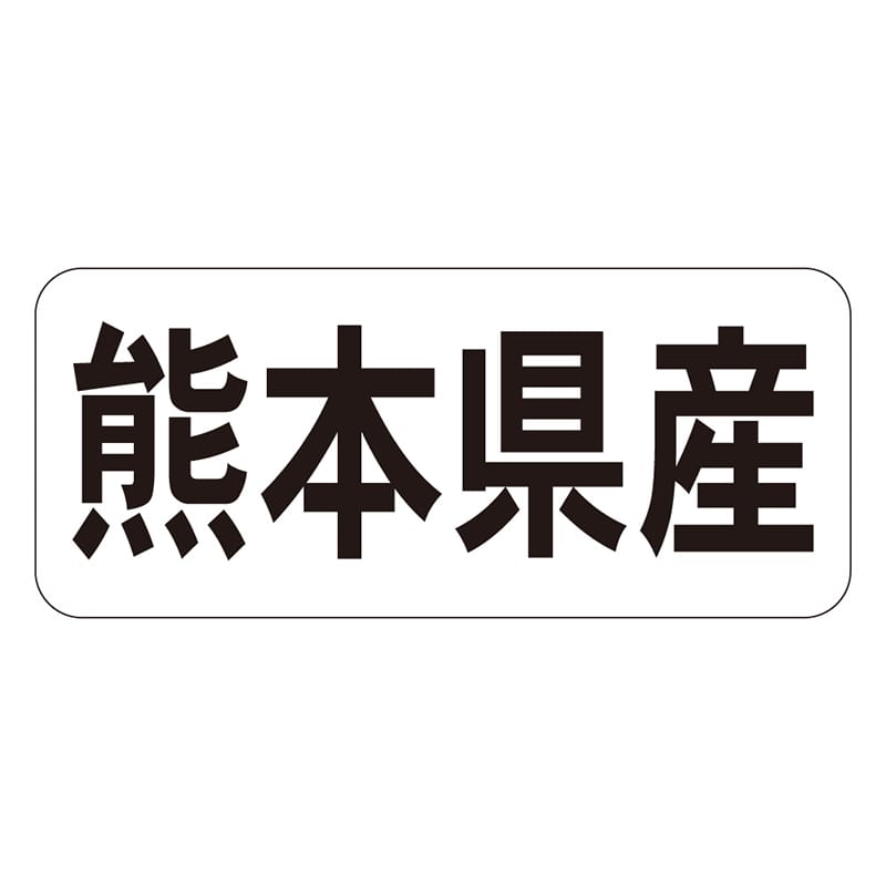 カミイソ産商 エースラベル 熊本県産 ヨコ K-1343 1000枚/袋（ご注文単位1袋）【直送品】