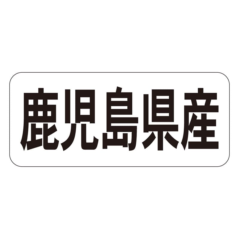 カミイソ産商 エースラベル 鹿児島県産 ヨコ K-1345 1000枚/袋（ご注文単位1袋）【直送品】