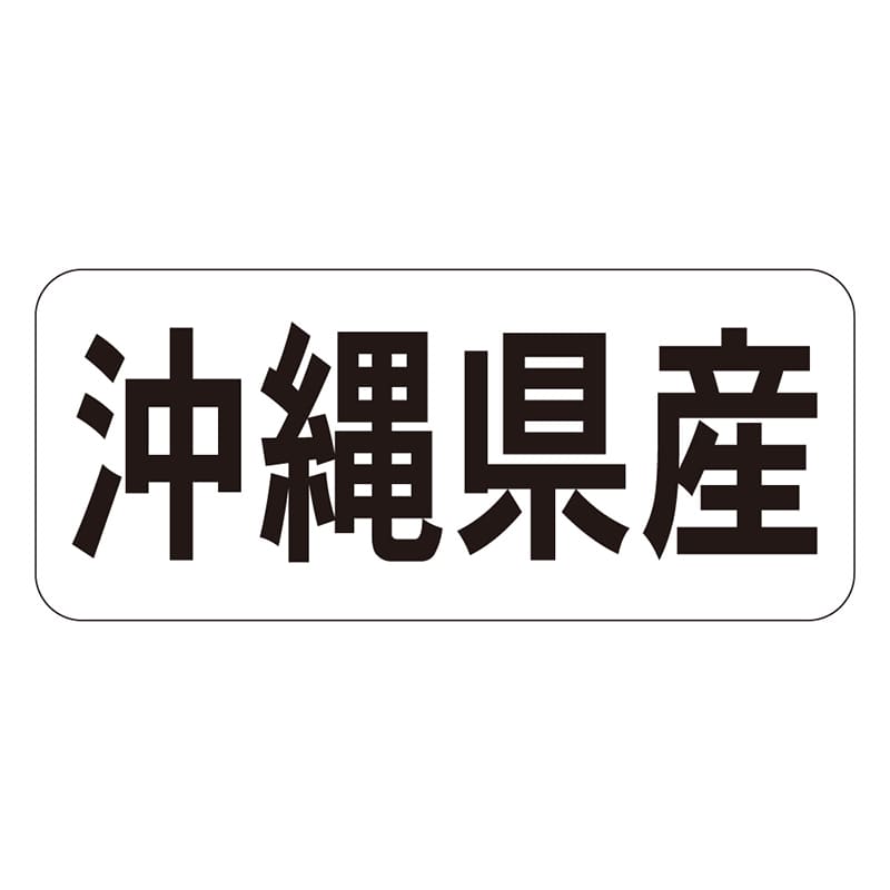 カミイソ産商 エースラベル 沖縄県産 ヨコ K-1346 1000枚/袋（ご注文単位1袋）【直送品】