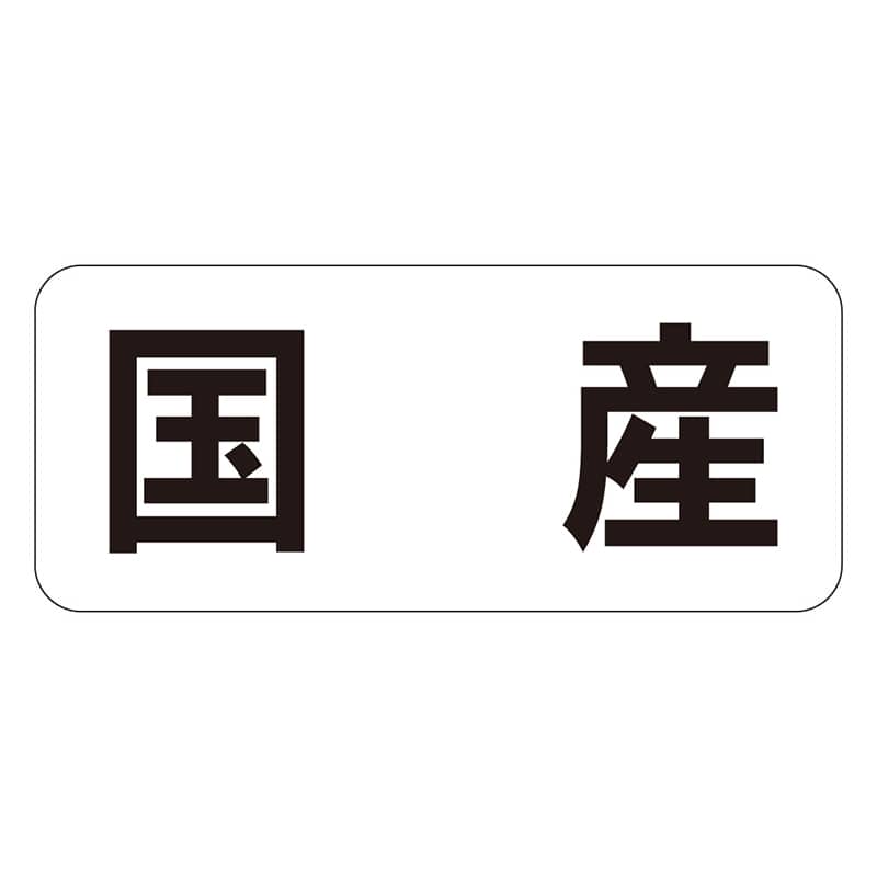 カミイソ産商 エースラベル 国産 ヨコ K-1347 1000枚/袋（ご注文単位1袋）【直送品】