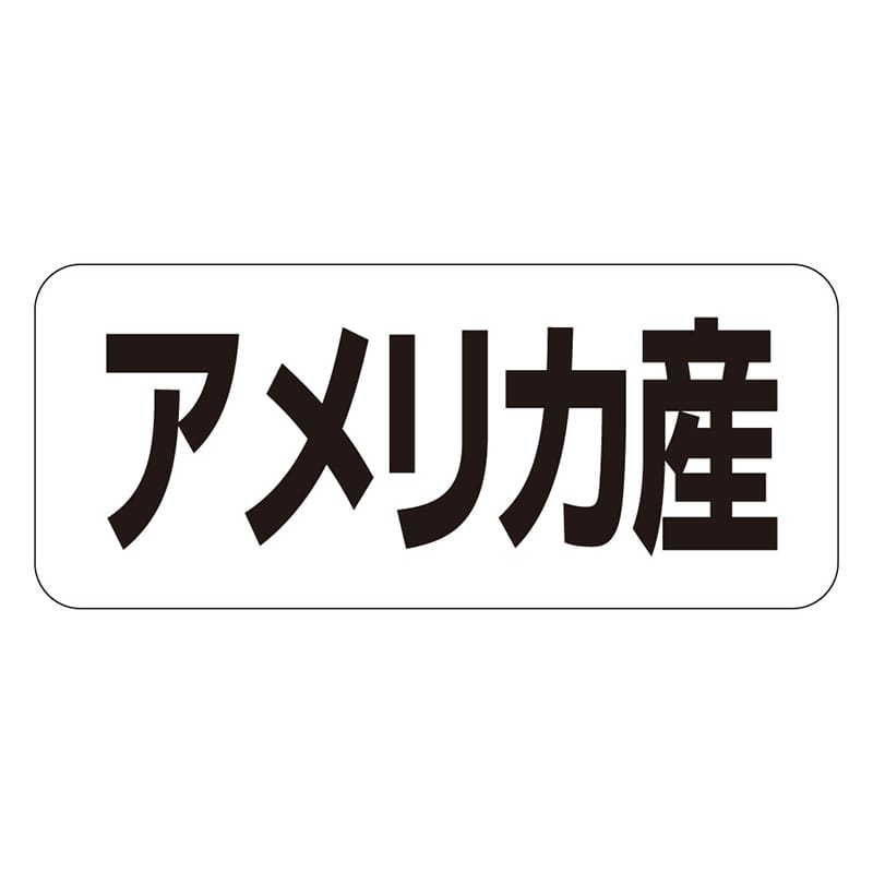 カミイソ産商 エースラベル アメリカ産 ヨコ K-1348 1000枚/袋（ご注文単位1袋）【直送品】